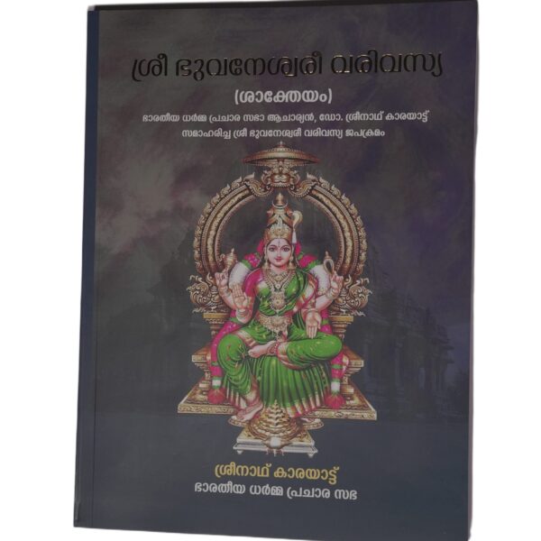 SRI BHUVANESWARI VARIVASYA (SAKTHEYAM)