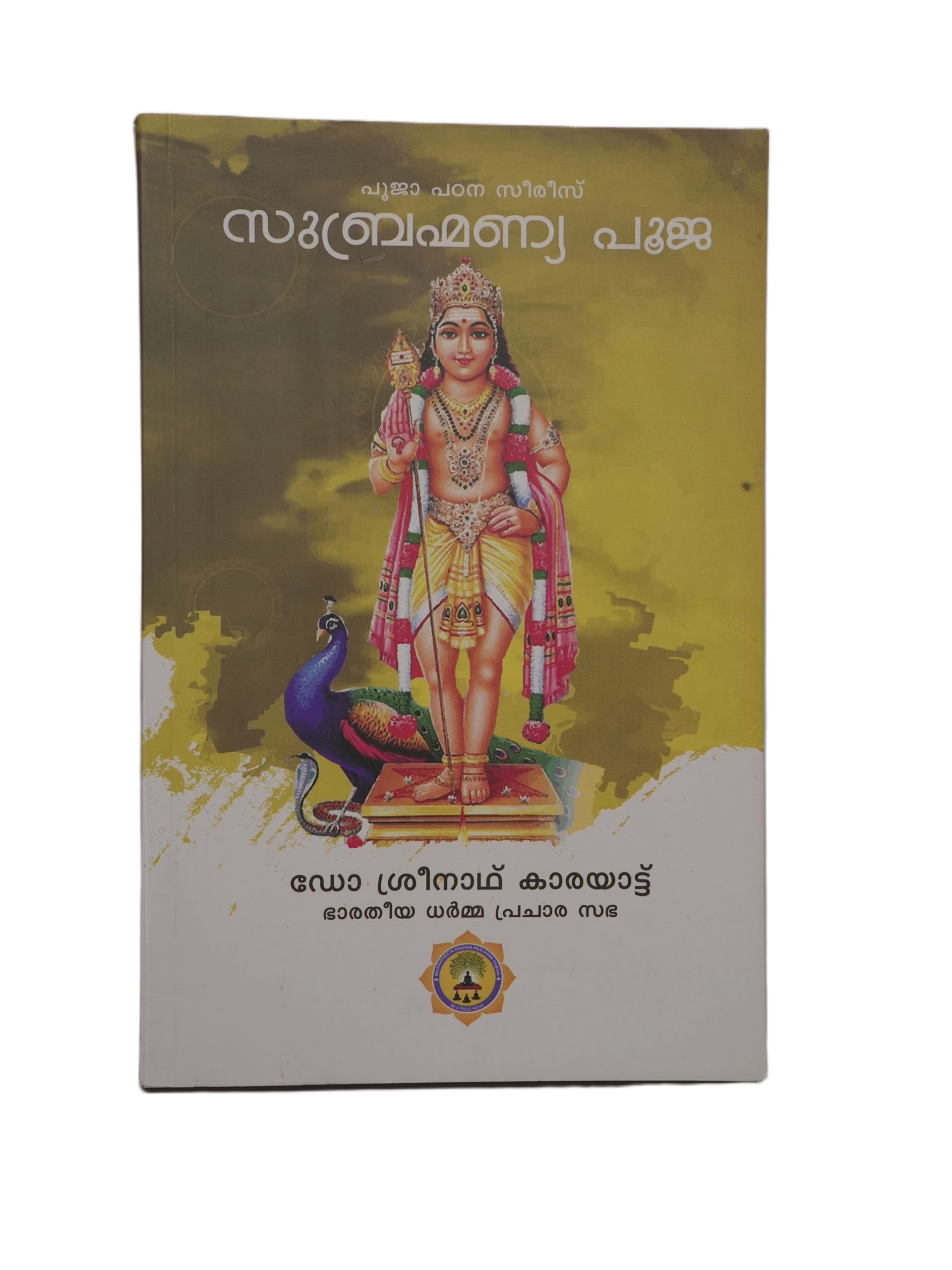 DSC00997 SUBRAHMANYA UPASANA - Image 1