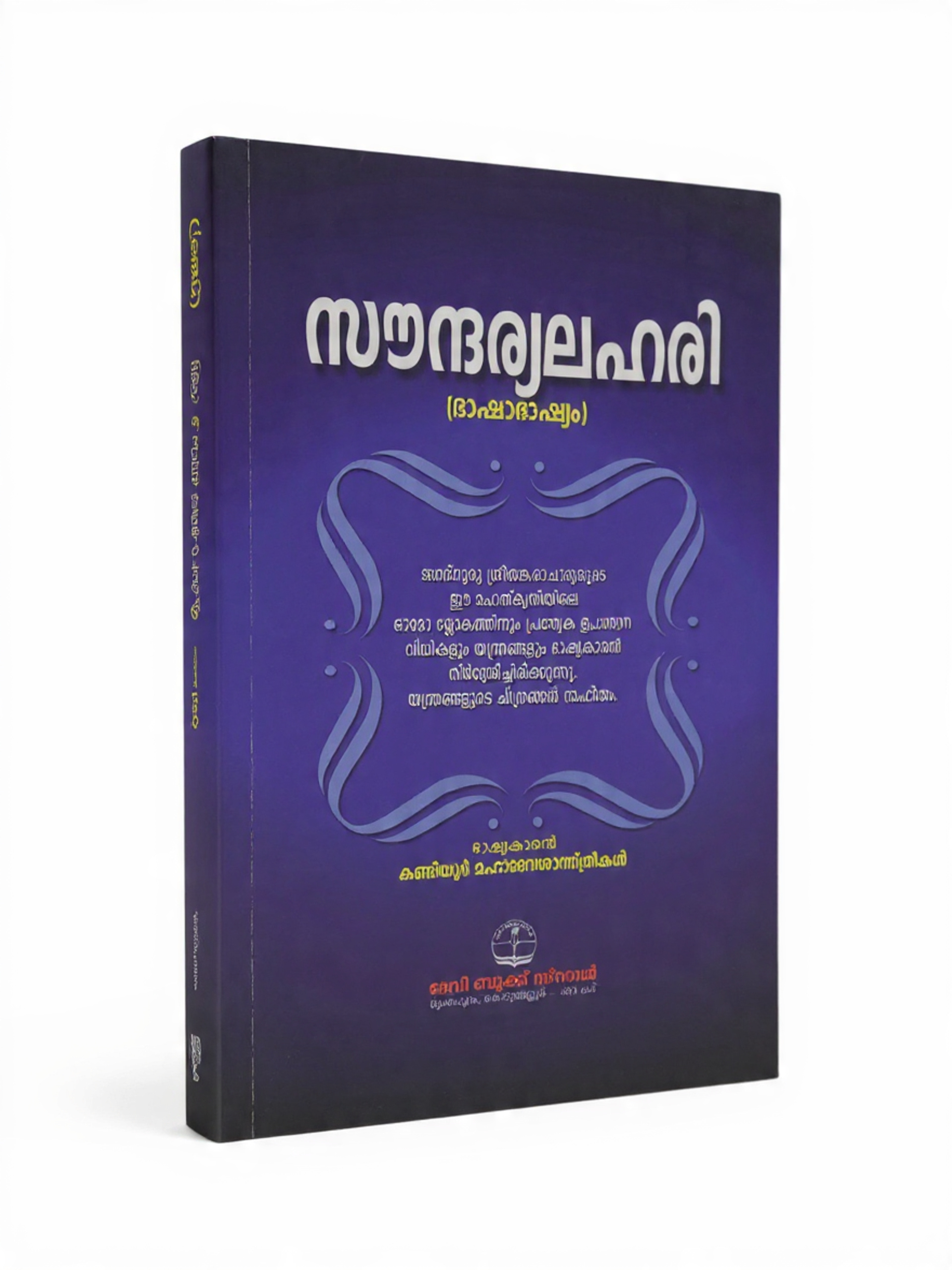 backside_of_the_book_design സൗന്ദര്യലഹരി - Soundaryalahari - Image 6