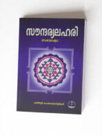സൗന്ദര്യലഹരി - Soundaryalahari - Image 5