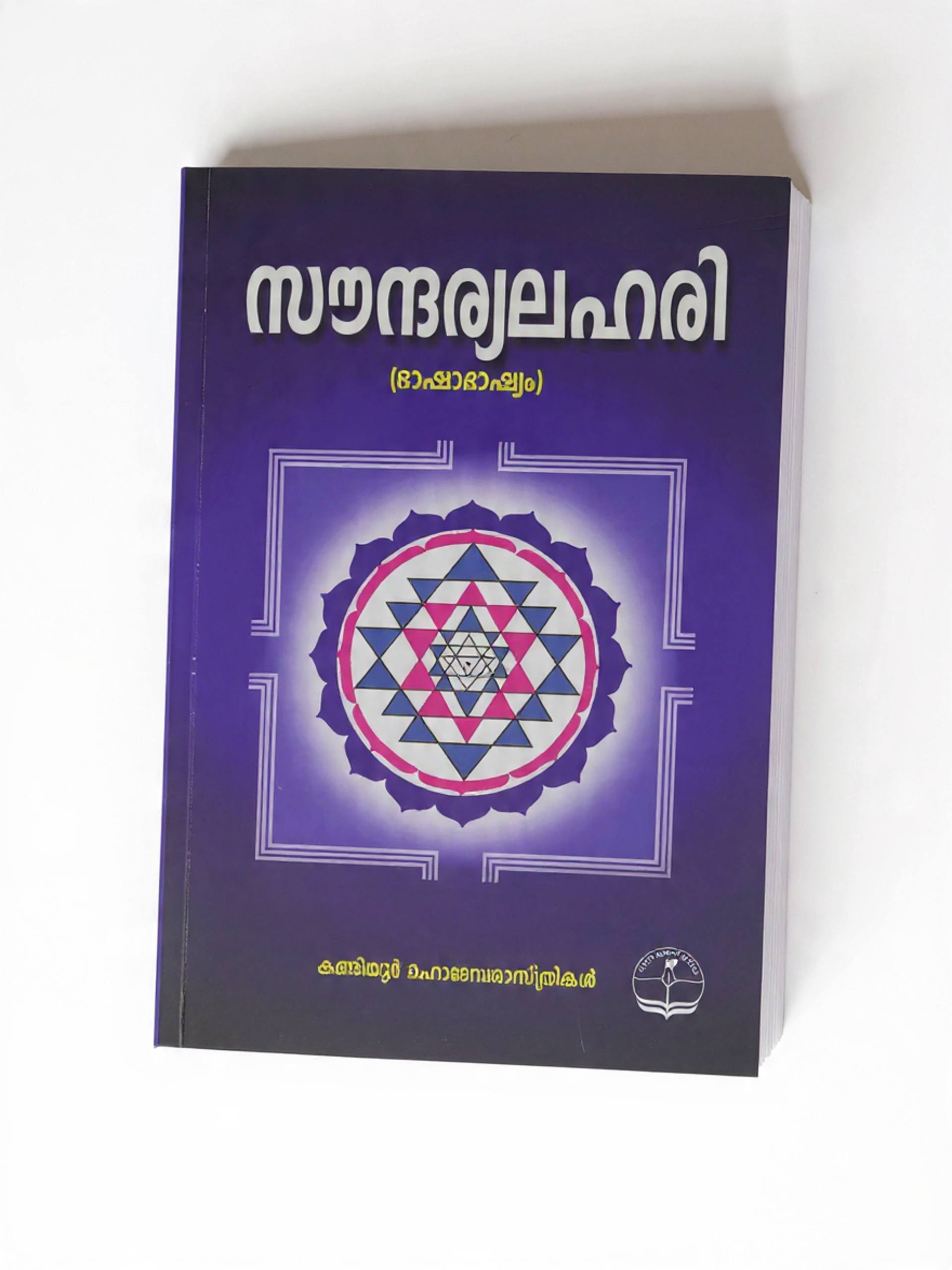 create_a_book_mockeup_of_100_page (1) സൗന്ദര്യലഹരി - Soundaryalahari - Image 5