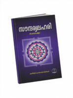 സൗന്ദര്യലഹരി - Soundaryalahari