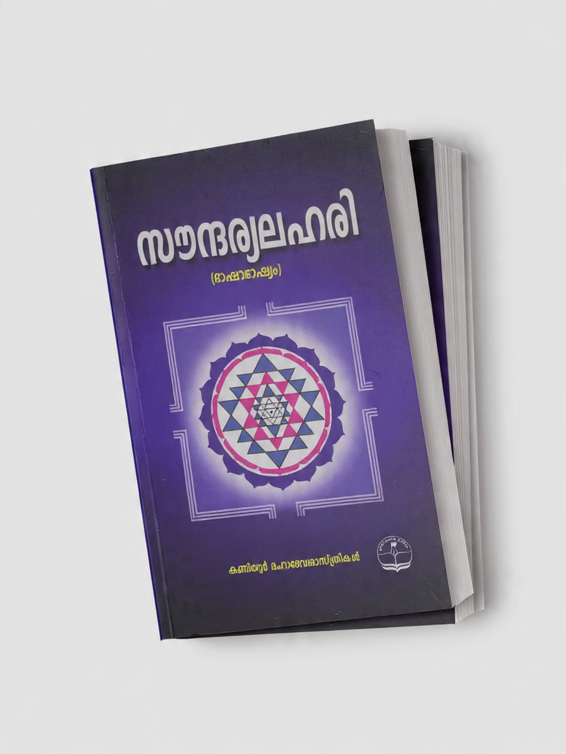 create_a_book_mockeup_of_100_page (2) സൗന്ദര്യലഹരി - Soundaryalahari - Image 4