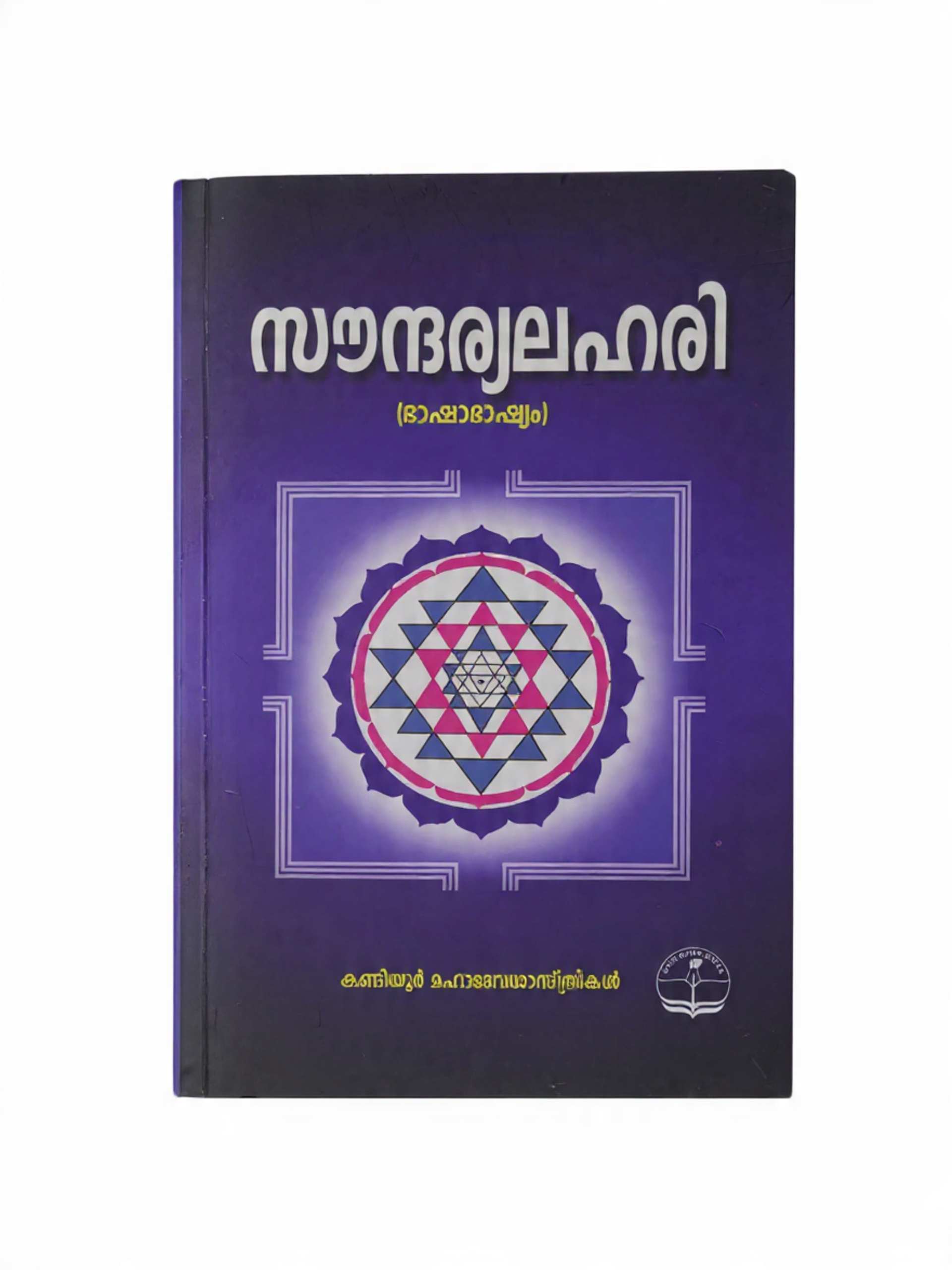 create_a_book_mockeup_of_100_page (3) സൗന്ദര്യലഹരി - Soundaryalahari - Image 3