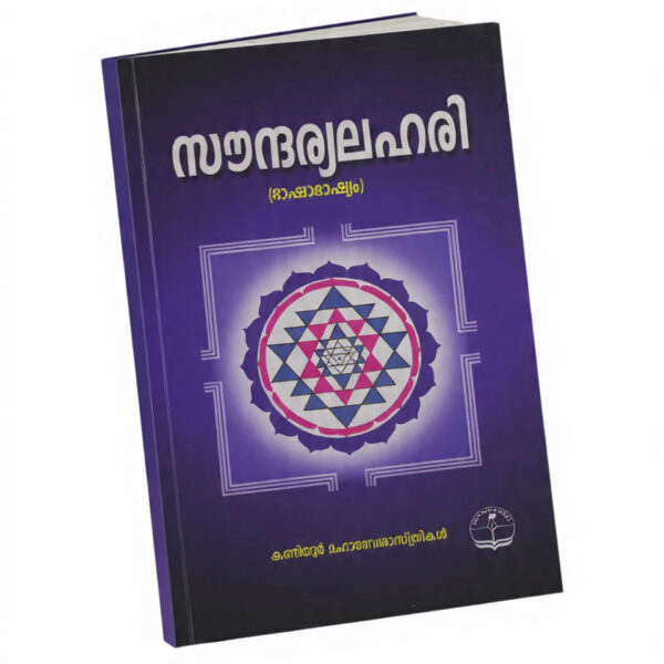 സൗന്ദര്യലഹരി - Soundaryalahari