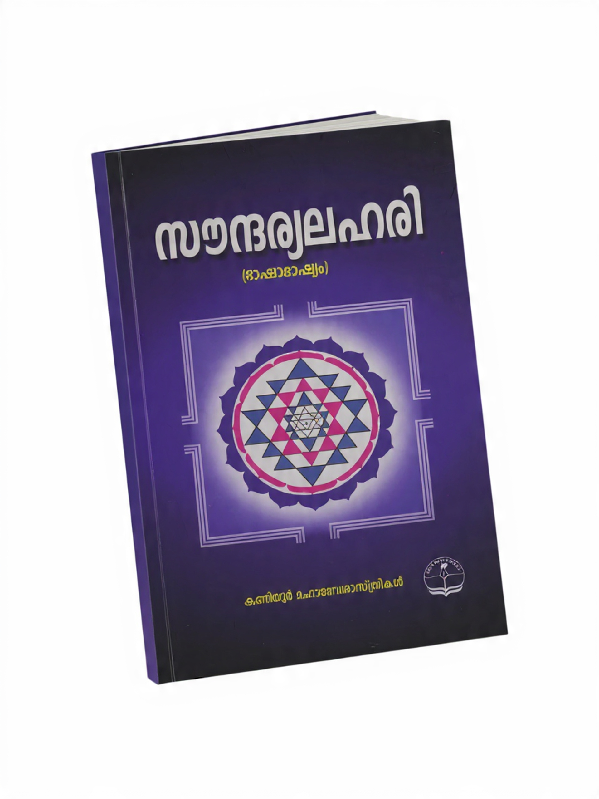 create_a_book_mockeup_of_100_page സൗന്ദര്യലഹരി - Soundaryalahari - Image 1