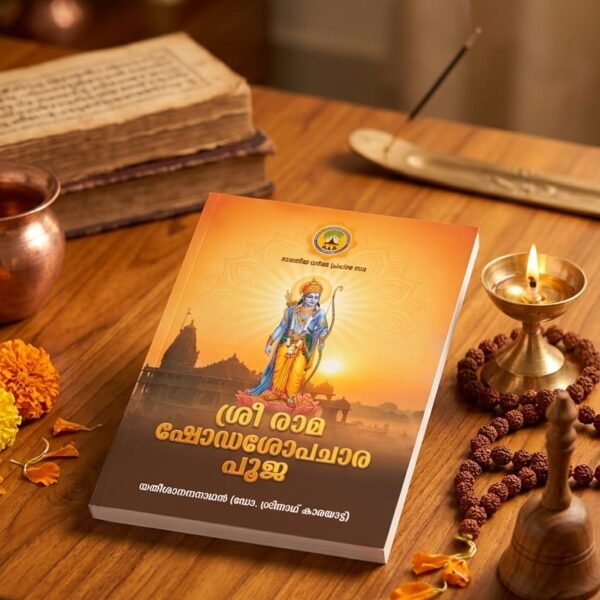 ശ്രീരാമ പൂജ