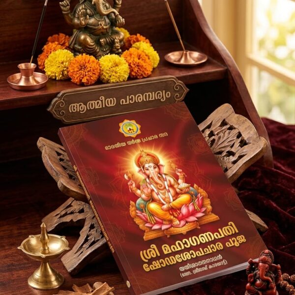 ശ്രീ മഹാഗണപതി ഷോഡശോപചാര പൂജ