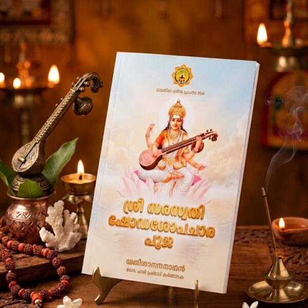 ശ്രീ സരസ്വതി ഷോഡശോപചാര പൂജ