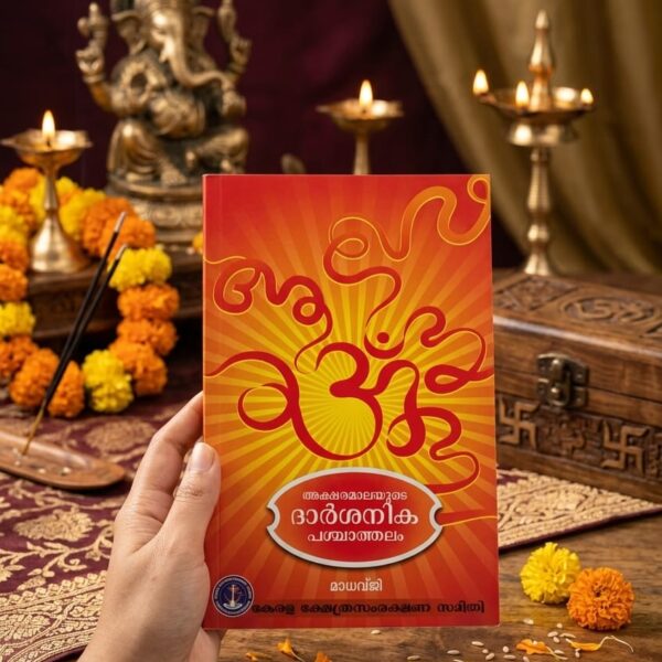 അക്ഷരമാലയുടെ ദാർശനിക പശ്ചാത്തലം