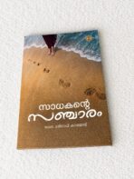 Sadakante Sancharam